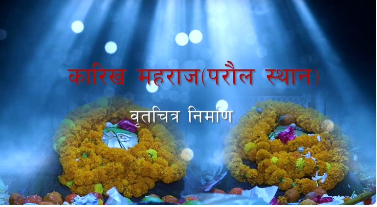 कारिक बाबा 